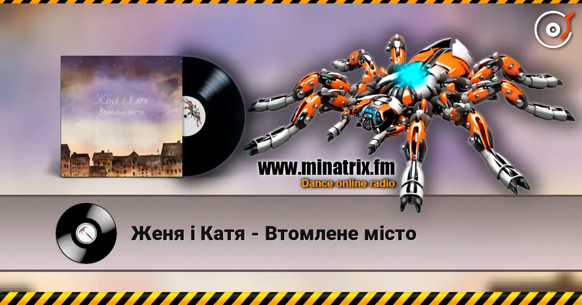 Женя і Катя - Втомлене місто 高品质在线收听 | Minatrix.FM