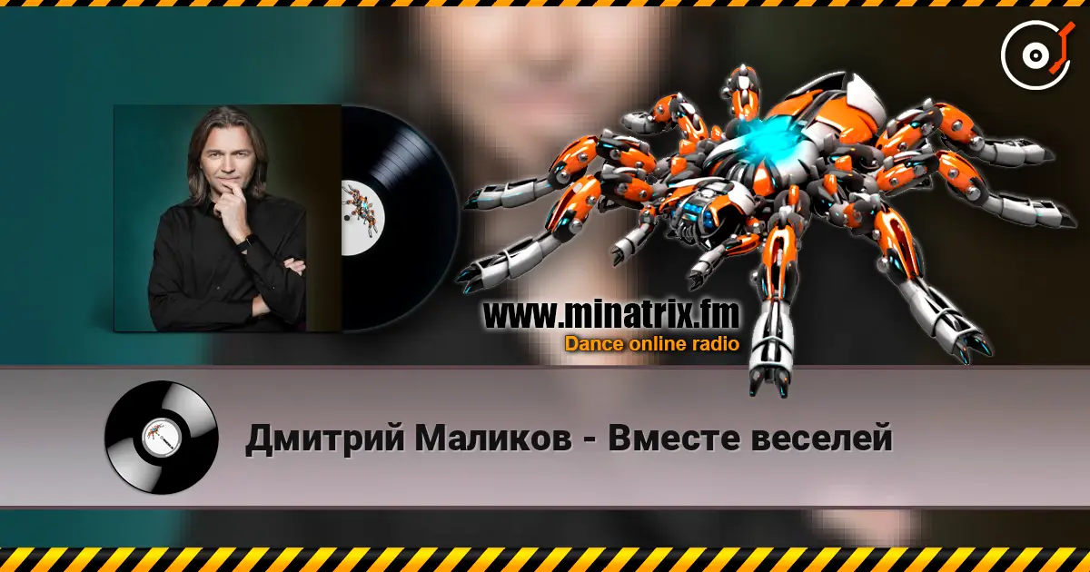 Дмитрий Маликов - Вместе веселей 高品质在线收听 | Minatrix.FM