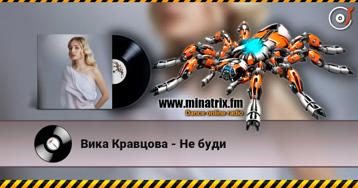 Вика Кравцова - Не буди 高品质在线收听 | Minatrix.FM