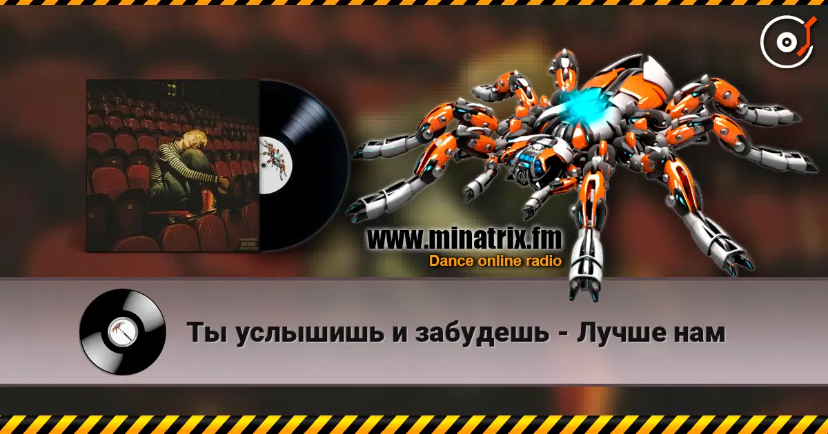 Ты услышишь и забудешь - Лучше нам 高品质在线收听 | Minatrix.FM