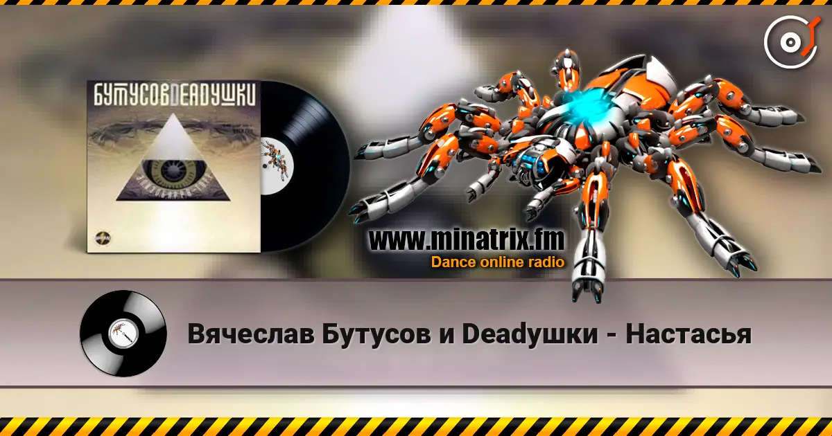 Вячеслав Бутусов и Deadушки - Настасья 高品质在线收听 | Minatrix.FM