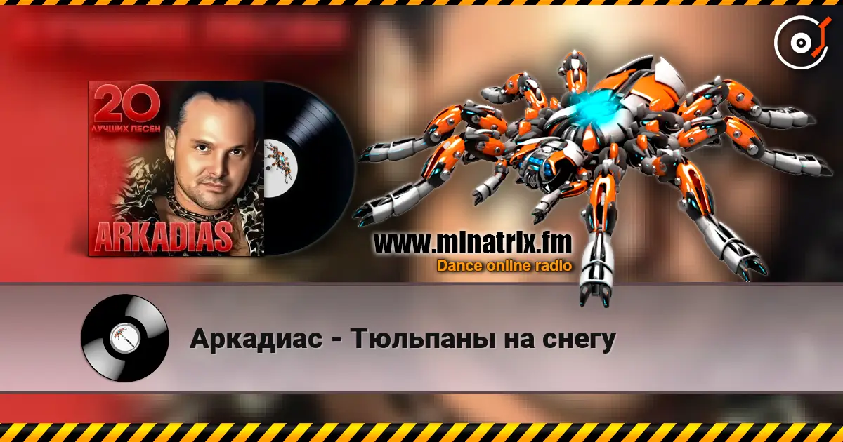 Аркадиас - Тюльпаны на снегу 高品质在线收听 | Minatrix.FM