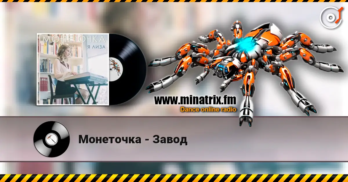 Монеточка - Завод 高品质在线收听 | Minatrix.FM