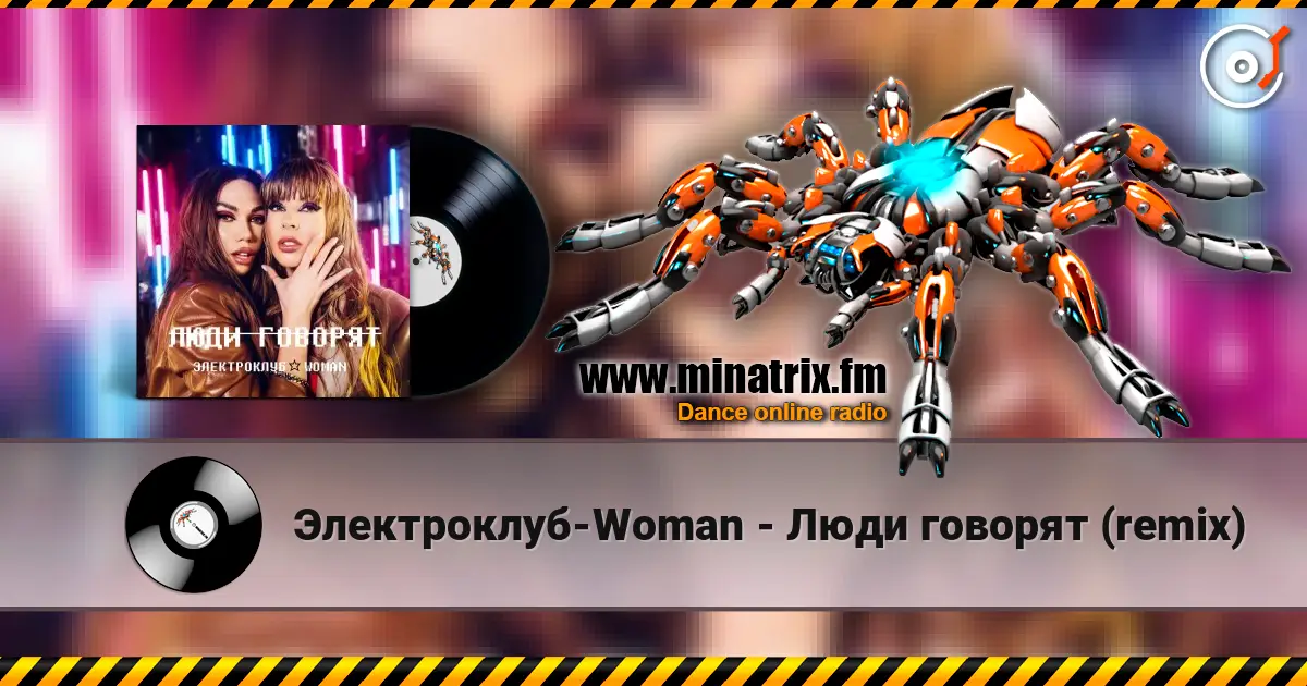 Электроклуб-Woman - Люди говорят (remix) 高品质在线收听 | Minatrix.FM