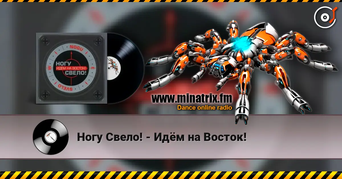 Ногу Свело! - Идём на Восток! 高品质在线收听 | Minatrix.FM