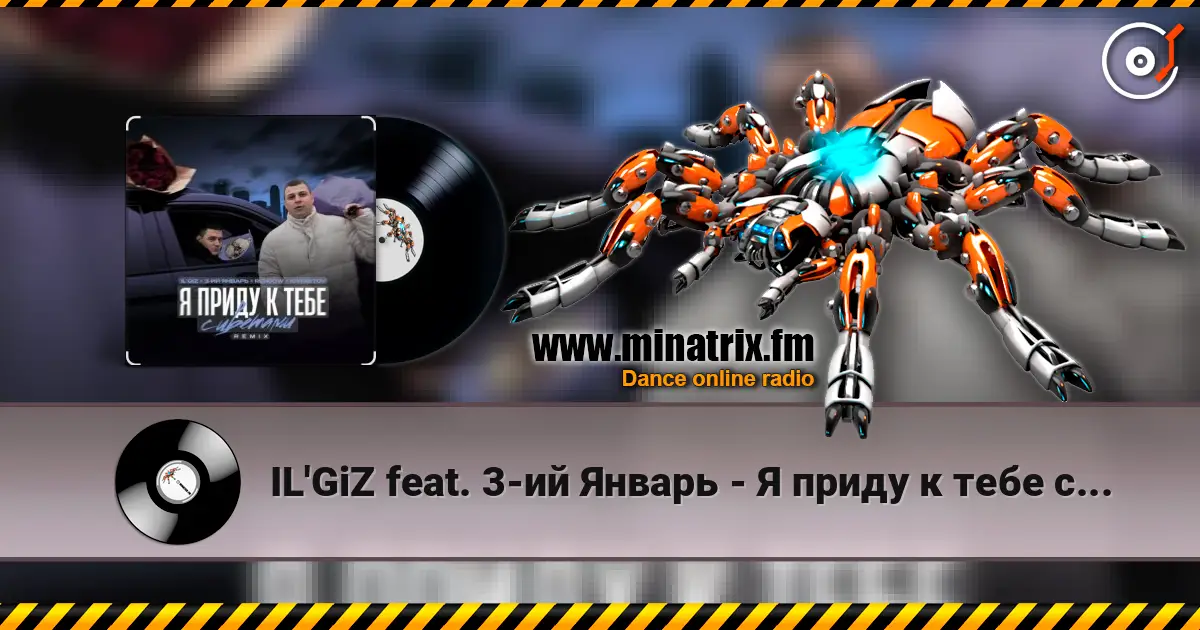 IL'GiZ feat. 3-ий Январь - Я приду к тебе с цветами 高品质在线收听 | Minatrix.FM