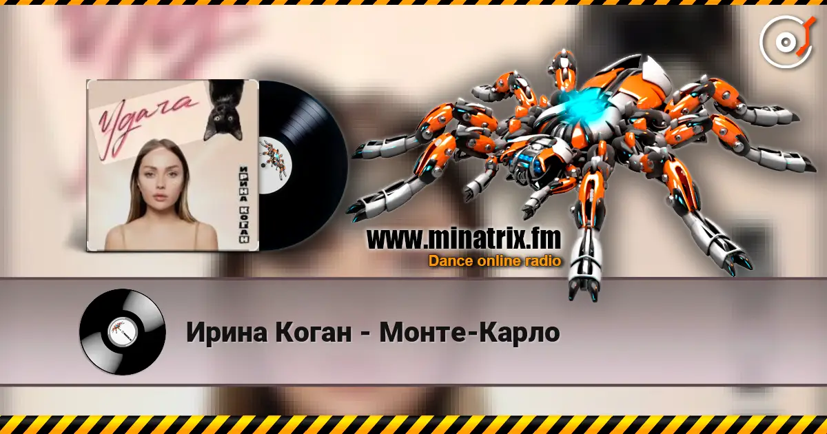 Ирина Коган - Монте-Карло 高品质在线收听 | Minatrix.FM