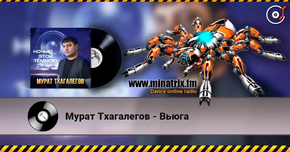 Мурат Тхагалегов - Вьюга 高品质在线收听 | Minatrix.FM