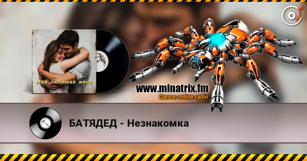 БАТЯДЕД - Незнакомка 高品质在线收听 | Minatrix.FM