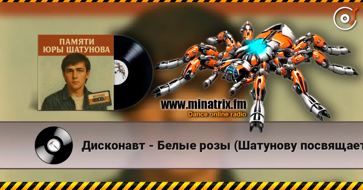 Дисконавт - Белые розы (Шатунову посвящается ) 高品质在线收听 | Minatrix.FM