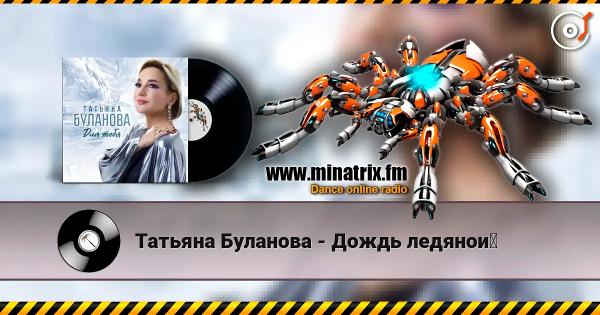 Татьяна Буланова - Дождь ледяной 高品质在线收听 | Minatrix.FM