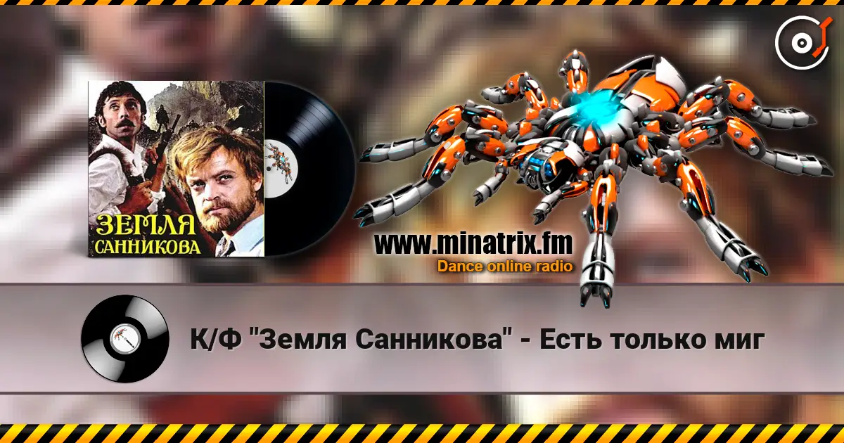 К/Ф "Земля Санникова" - Есть только миг 高品质在线收听 | Minatrix.FM
