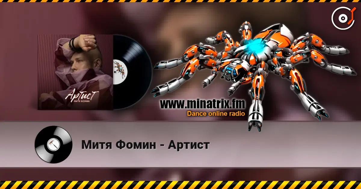 Митя Фомин - Артист 高品质在线收听 | Minatrix.FM