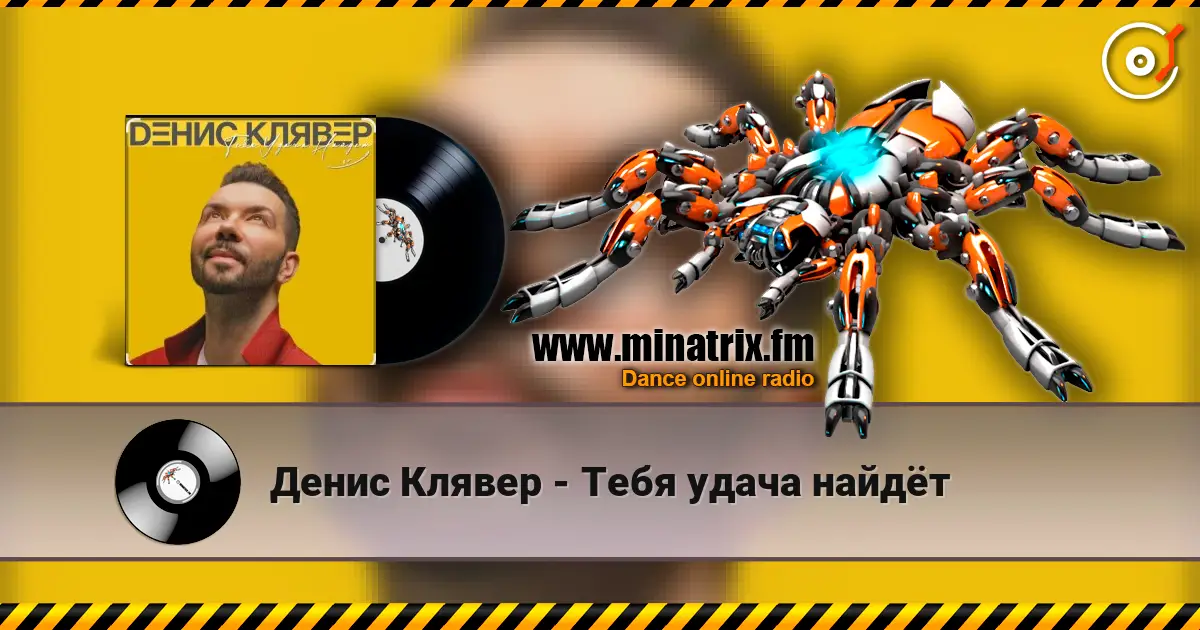 Денис Клявер - Тебя удача найдёт 高品质在线收听 | Minatrix.FM