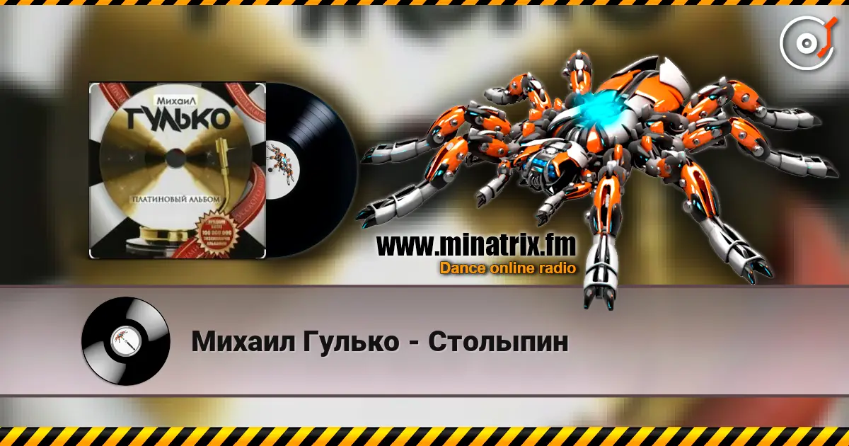 Михаил Гулько - Столыпин 高品质在线收听 | Minatrix.FM