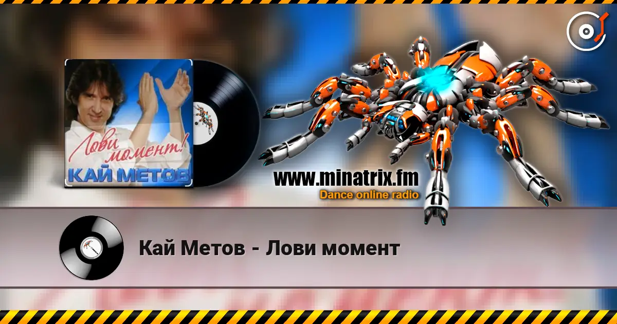Кай Метов - Лови момент 高品质在线收听 | Minatrix.FM
