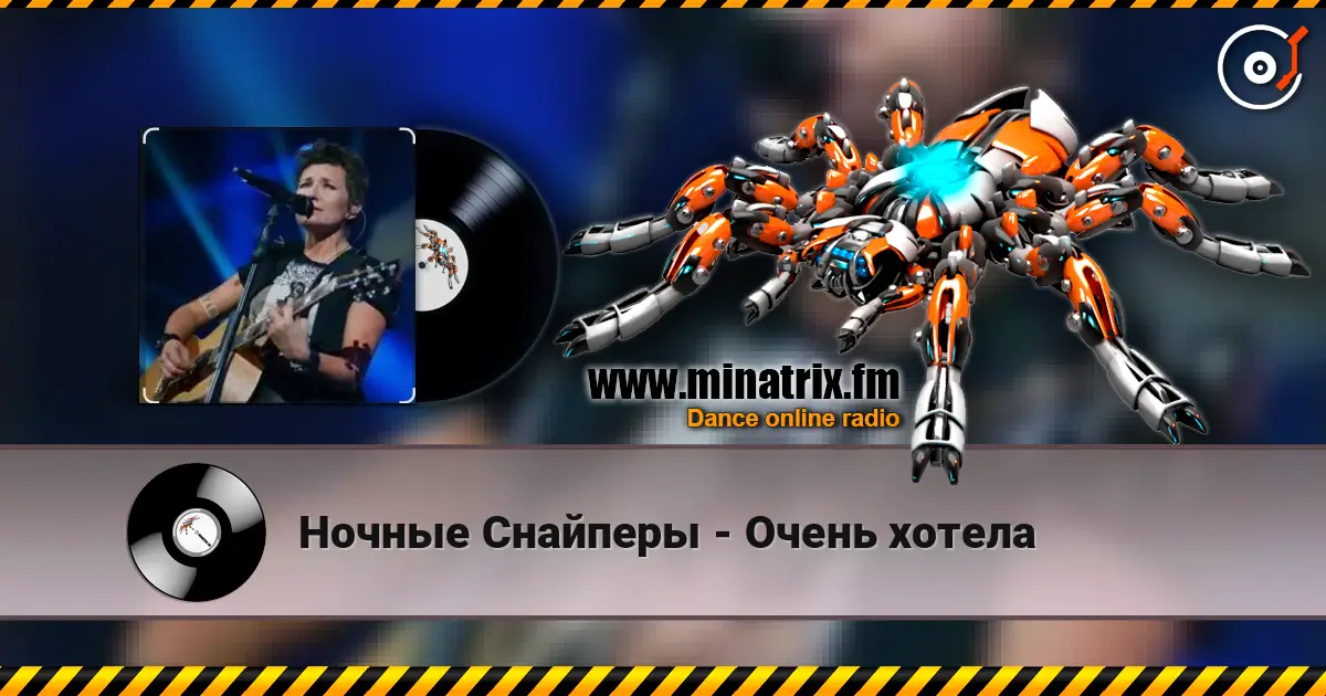 Ночные Снайперы - Очень хотела 高品质在线收听 | Minatrix.FM