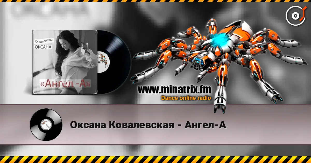 Оксана Ковалевская - Ангел-А 高品质在线收听 | Minatrix.FM