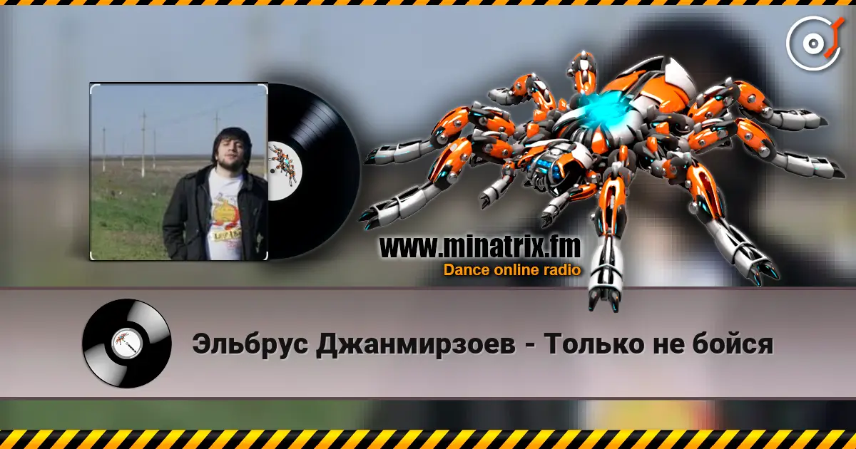 Эльбрус Джанмирзоев - Только не бойся 高品质在线收听 | Minatrix.FM