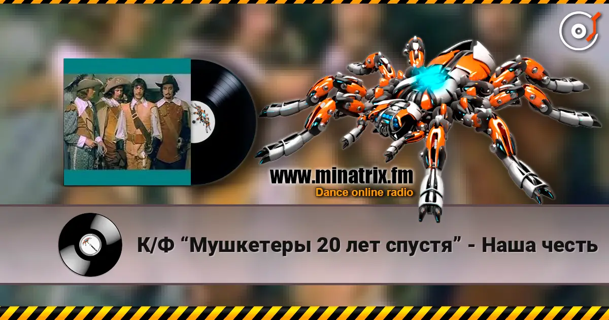 К/Ф “Мушкетеры 20 лет спустя” - Наша честь 高品质在线收听 | Minatrix.FM