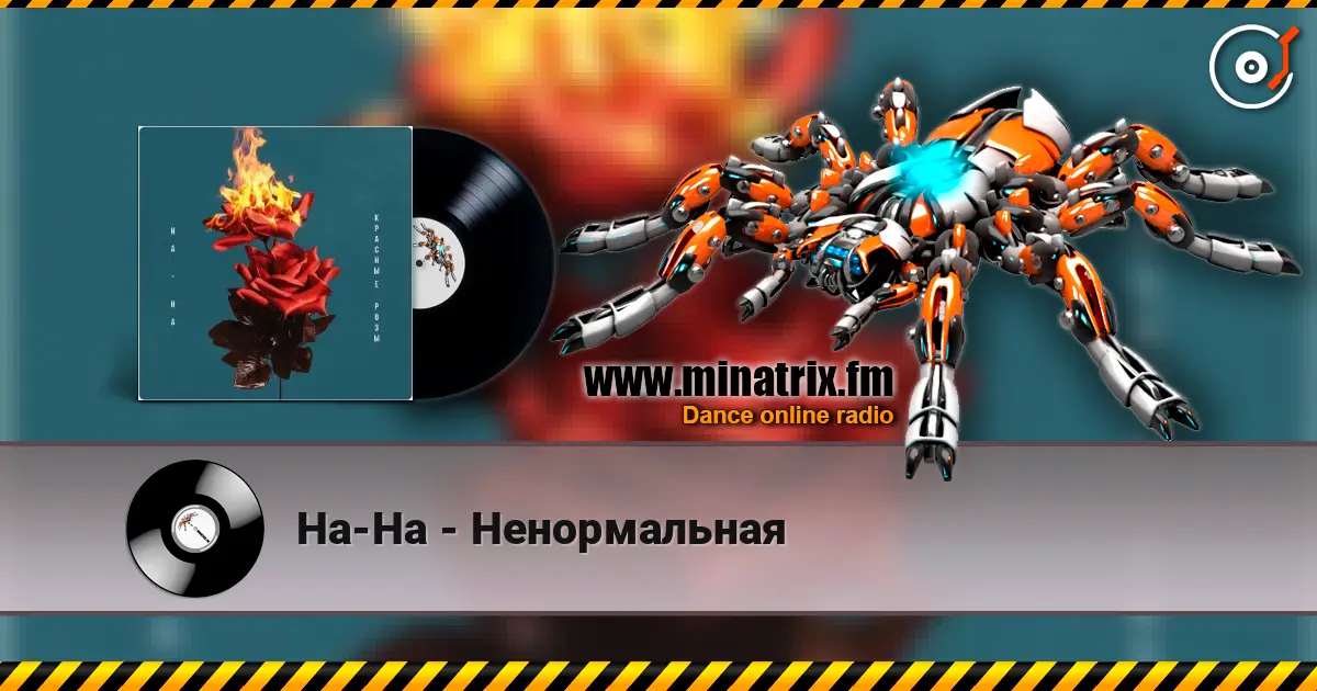 На-На - Ненормальная 高品质在线收听 | Minatrix.FM