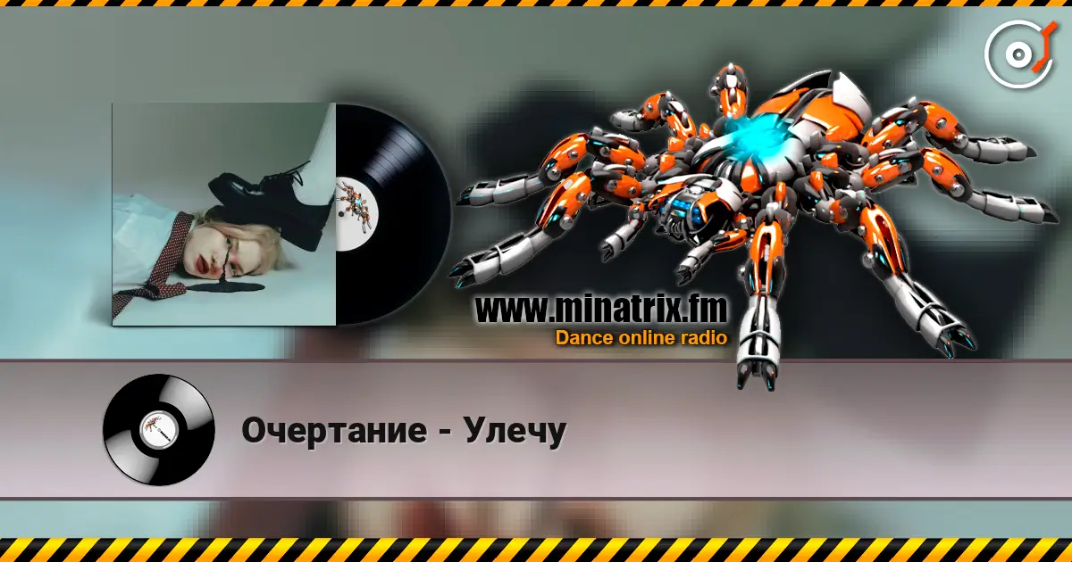 Очертание - Улечу 高品质在线收听 | Minatrix.FM