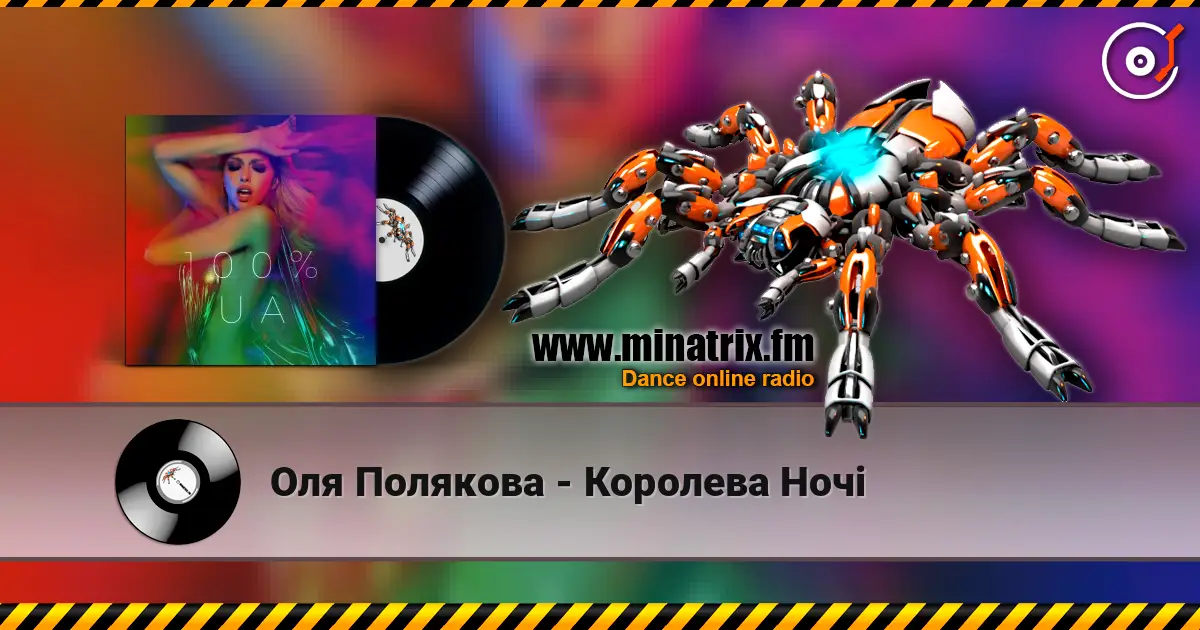Оля Полякова - Королева Ночі 高品质在线收听 | Minatrix.FM