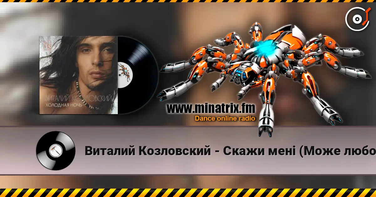Виталий Козловский - Скажи менi (Може любов) 高品质在线收听 | Minatrix.FM