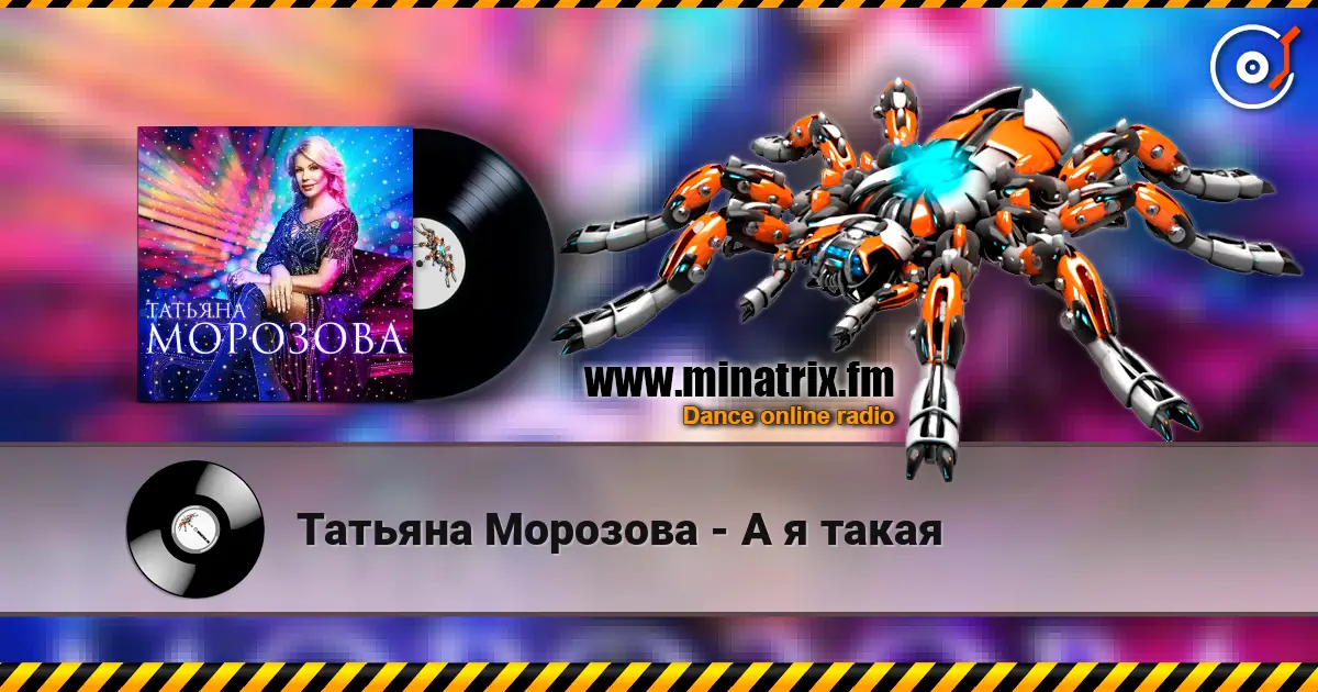 Татьяна Морозова - А я такая 高品质在线收听 | Minatrix.FM