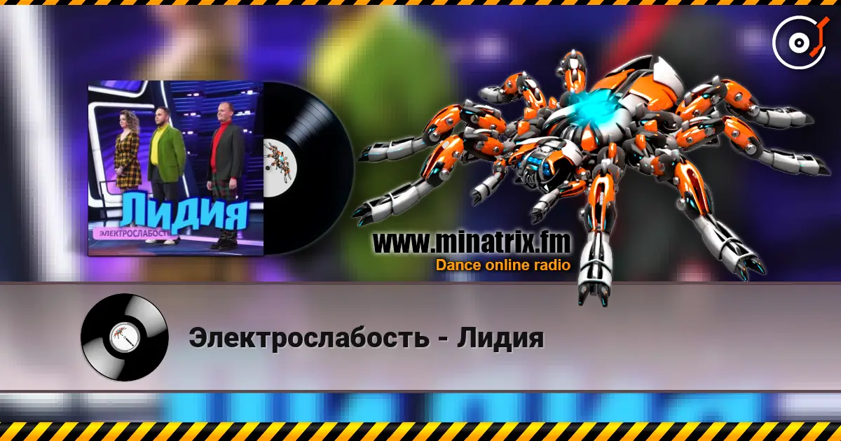 Электрослабость - Лидия 高品质在线收听 | Minatrix.FM