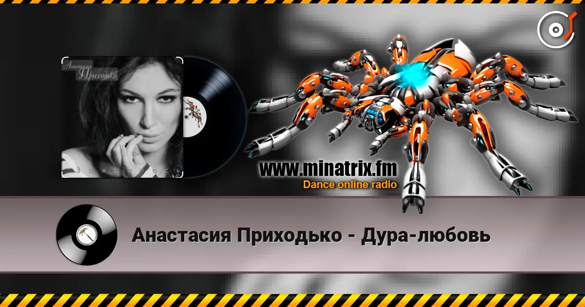 Анастасия Приходько - Дура-любовь 高品质在线收听 | Minatrix.FM