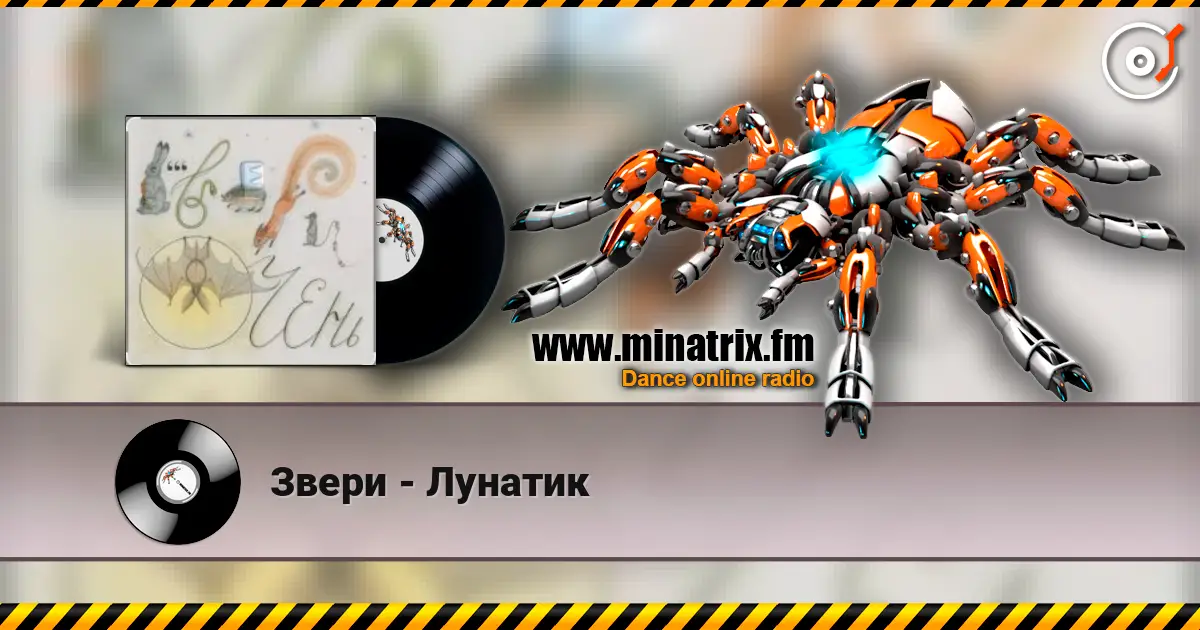 Звери - Лунатик listen online in high quality | Minatrix.FM