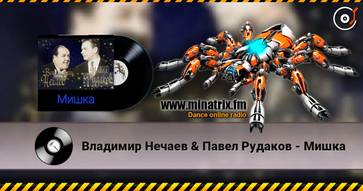 Владимир Нечаев & Павел Рудаков - Мишка 高品质在线收听 | Minatrix.FM