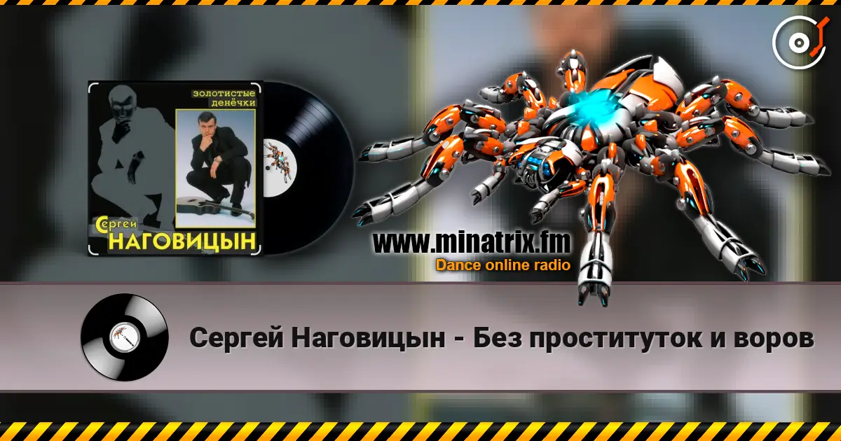 Сергей Наговицын - Без проституток и воров 高品质在线收听 | Minatrix.FM