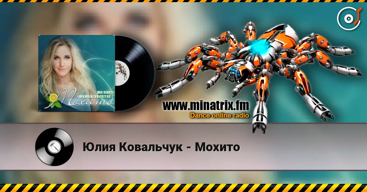 Юлия Ковальчук - Мохито listen online in high quality | Minatrix.FM
