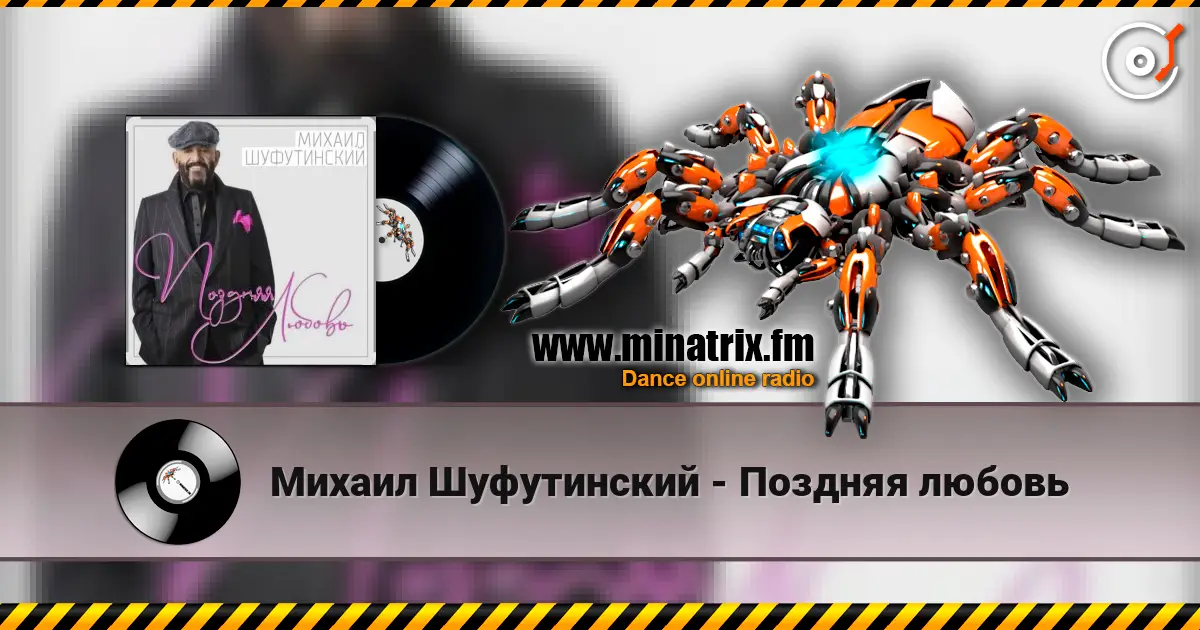 Михаил Шуфутинский - Поздняя любовь 高品质在线收听 | Minatrix.FM