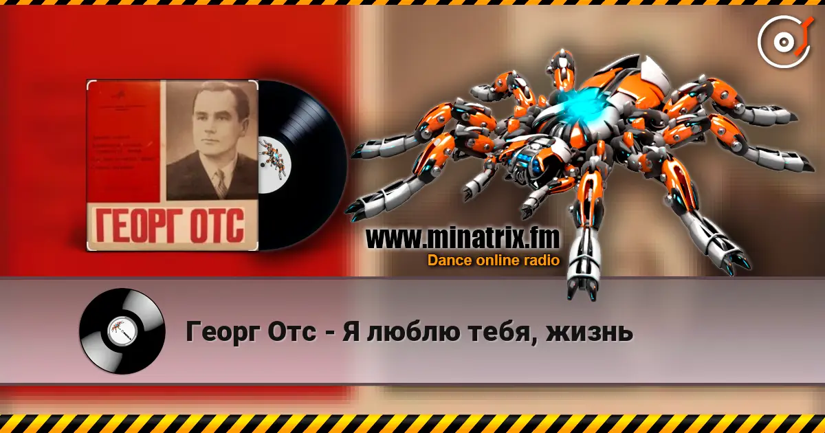 Георг Отс - Я люблю тебя, жизнь 高品质在线收听 | Minatrix.FM