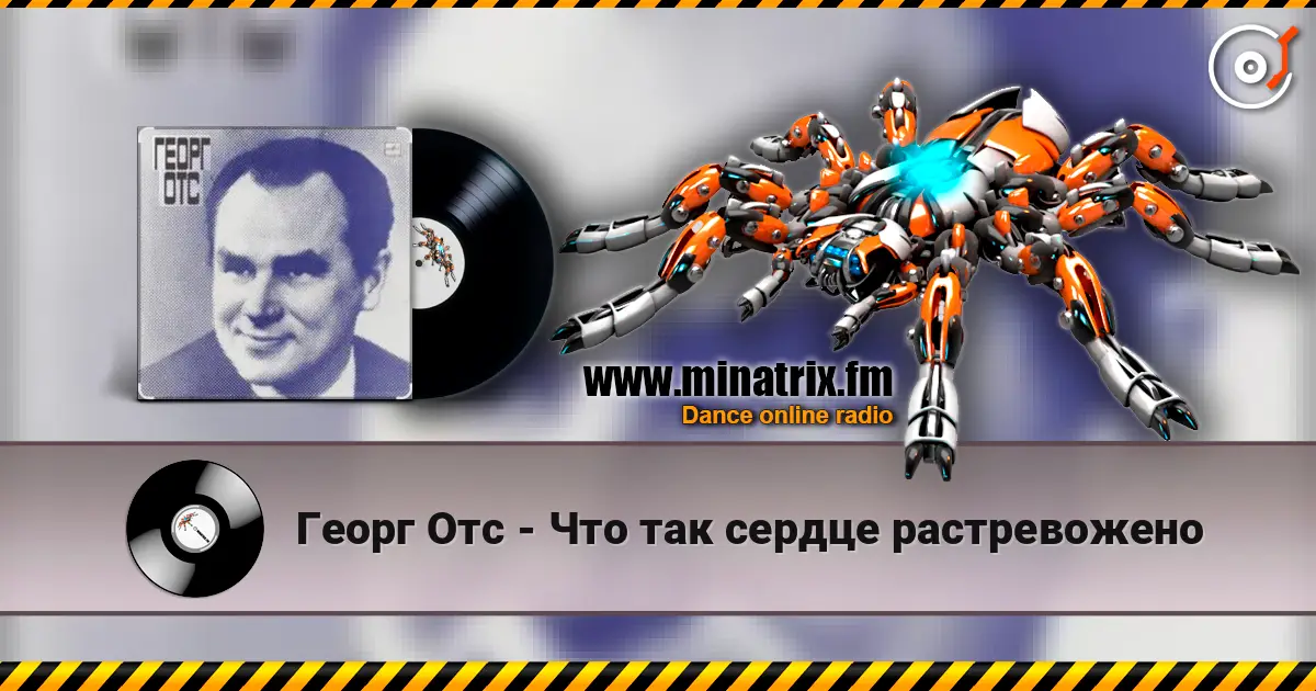 Георг Отс - Что так сердце растревожено 高品质在线收听 | Minatrix.FM