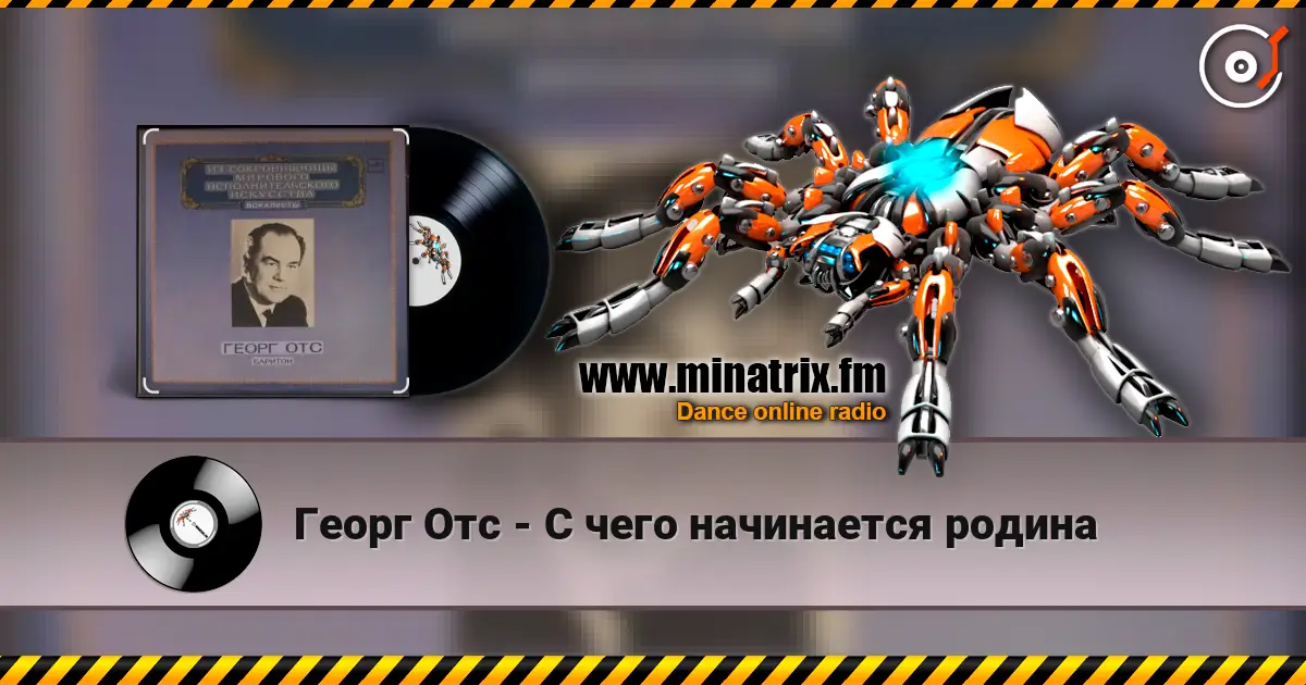 Георг Отс - С чего начинается родина 高品质在线收听 | Minatrix.FM