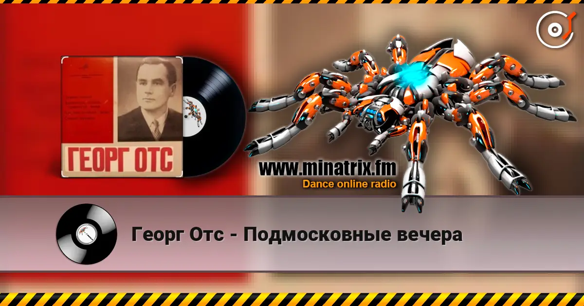 Георг Отс - Подмосковные вечера 高品质在线收听 | Minatrix.FM