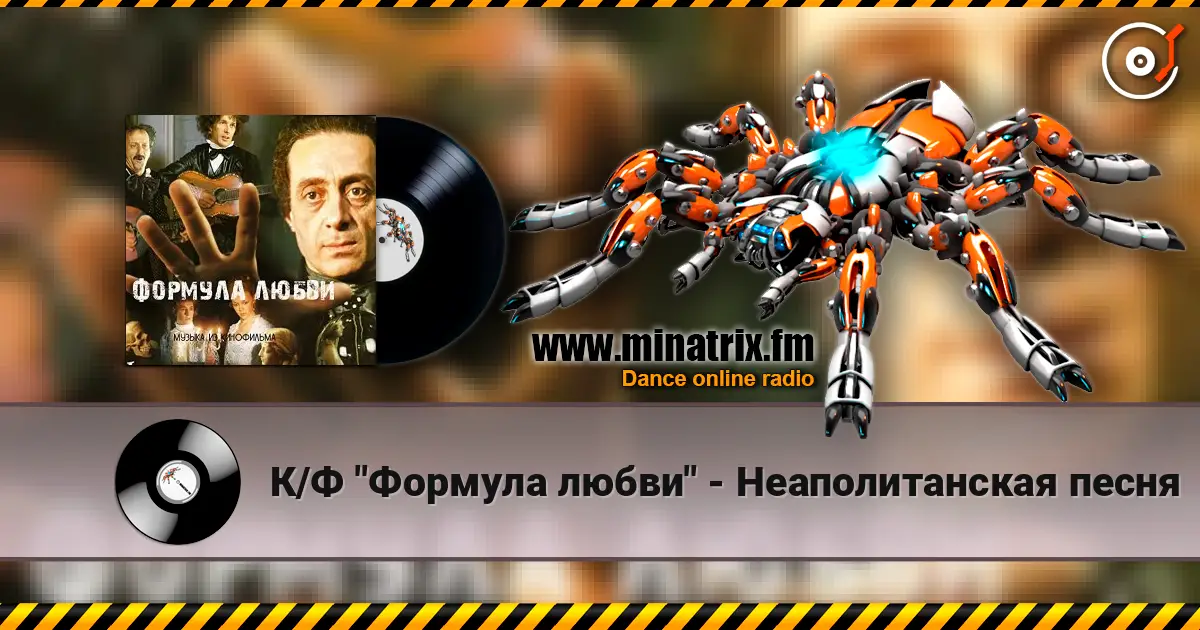 К/Ф "Формула любви" - Неаполитанская песня 高品质在线收听 | Minatrix.FM