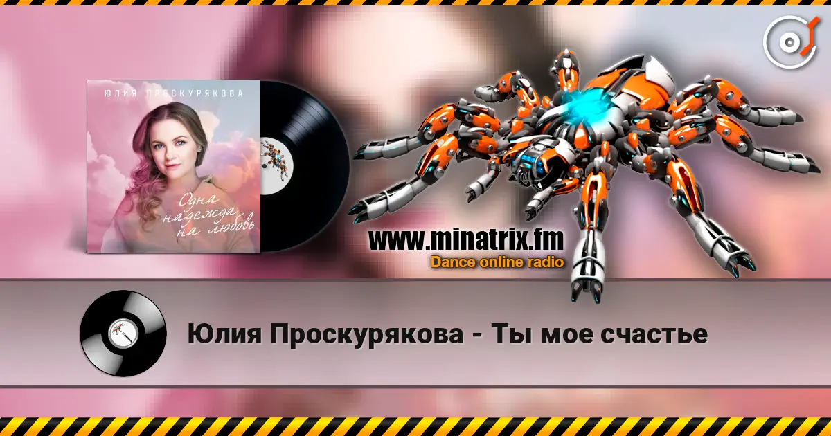 Юлия Проскурякова - Ты мое счастье 高品质在线收听 | Minatrix.FM