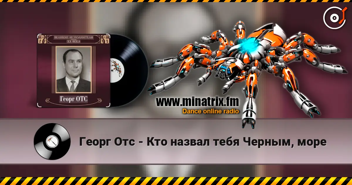 Георг Отс - Кто назвал тебя Черным, море 高品质在线收听 | Minatrix.FM