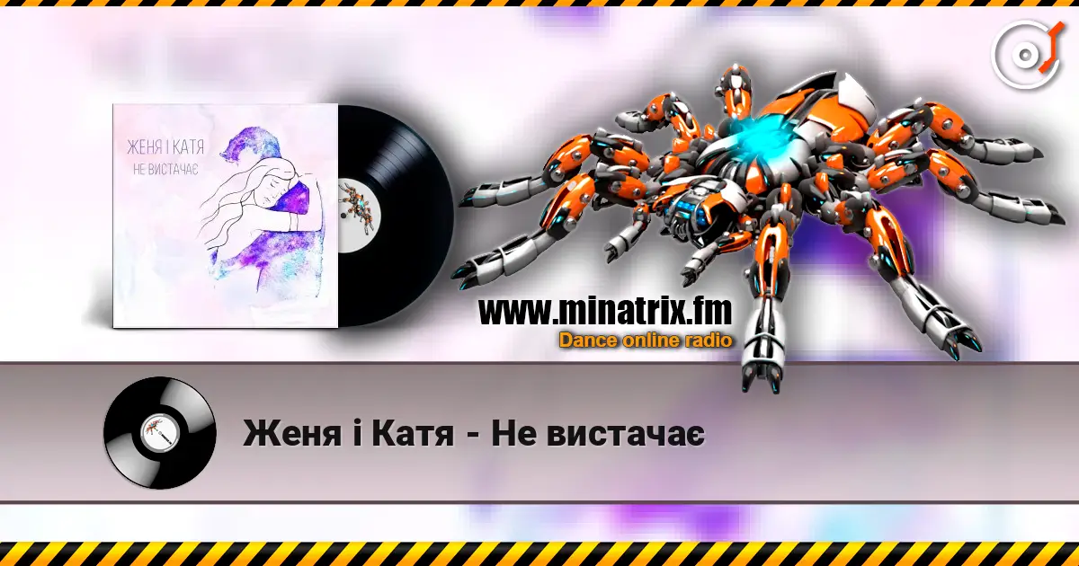 Женя і Катя - Не вистачає 高品质在线收听 | Minatrix.FM