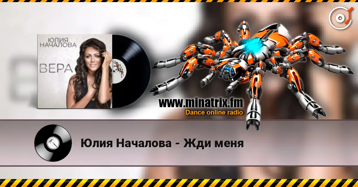 Юлия Началова - Жди меня 高品质在线收听 | Minatrix.FM