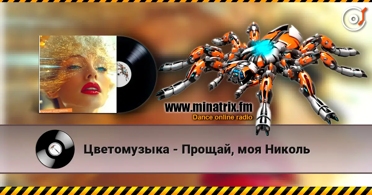 Цветомузыка - Прощай, моя Николь 高品质在线收听 | Minatrix.FM