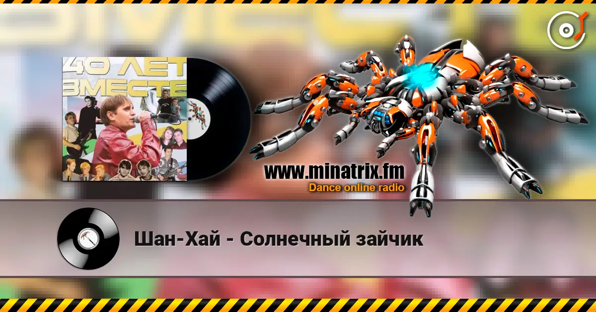 Шан-Хай - Солнечный зайчик 高品质在线收听 | Minatrix.FM