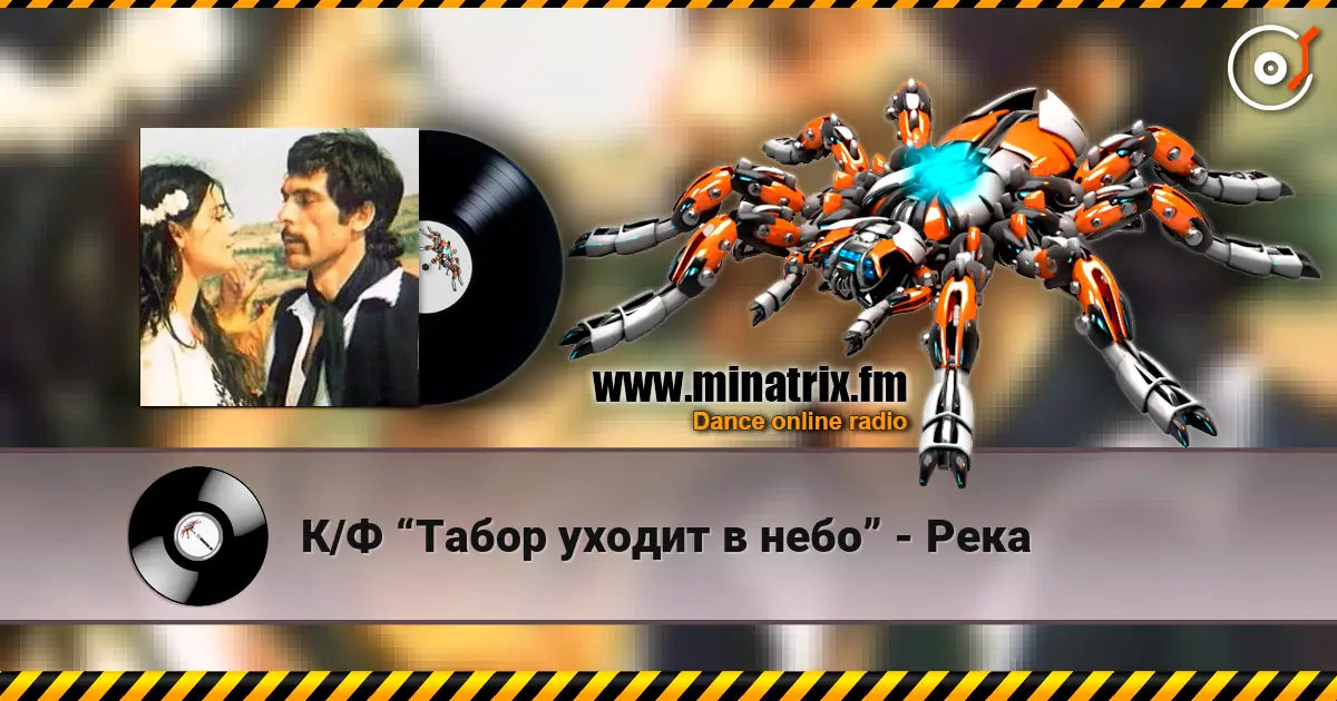 К/Ф “Табор уходит в небо” - Река 高品质在线收听 | Minatrix.FM