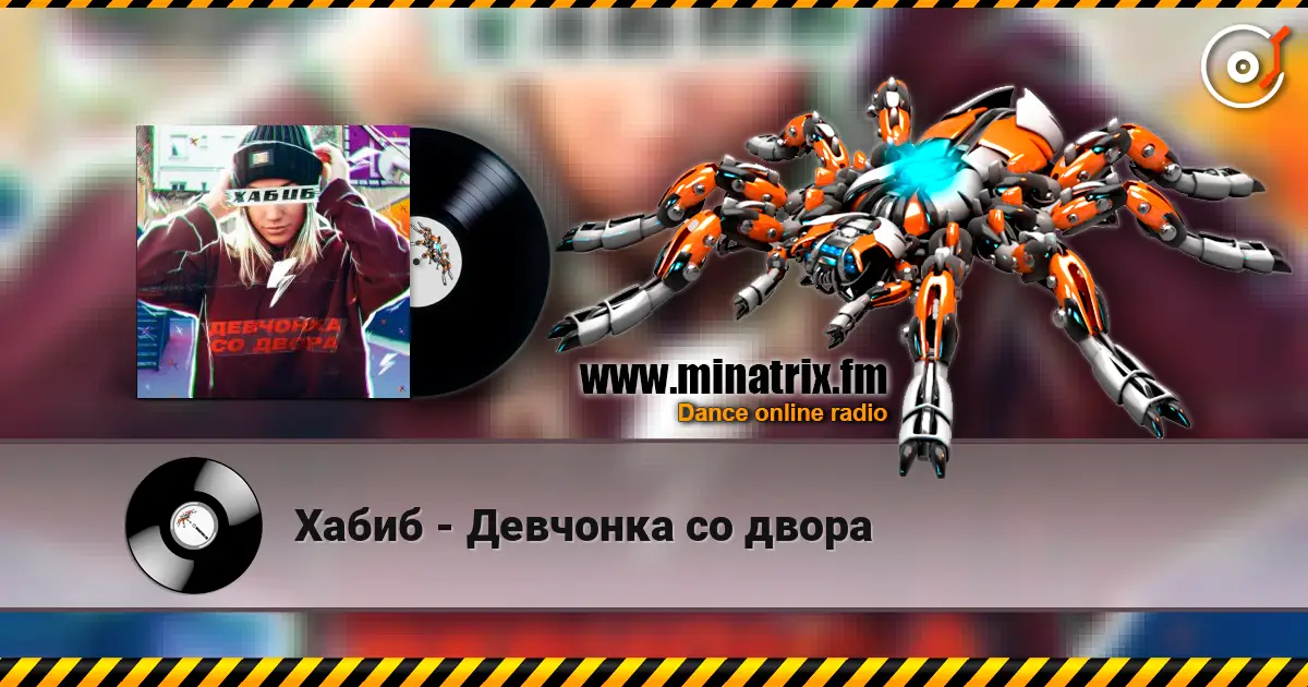 Хабиб - Девчонка со двора 高品质在线收听 | Minatrix.FM