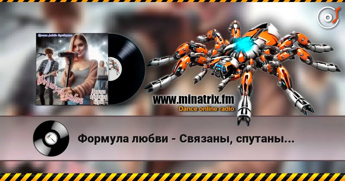Формула любви - Связаны, спутаны... 高品质在线收听 | Minatrix.FM